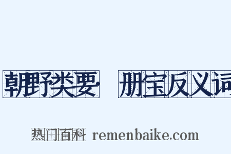 朝野类要·册宝反义词是什么意思的图片